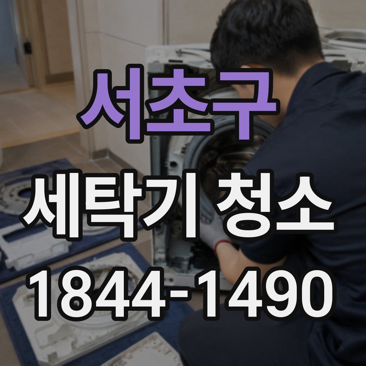 서초구 세탁기 청소