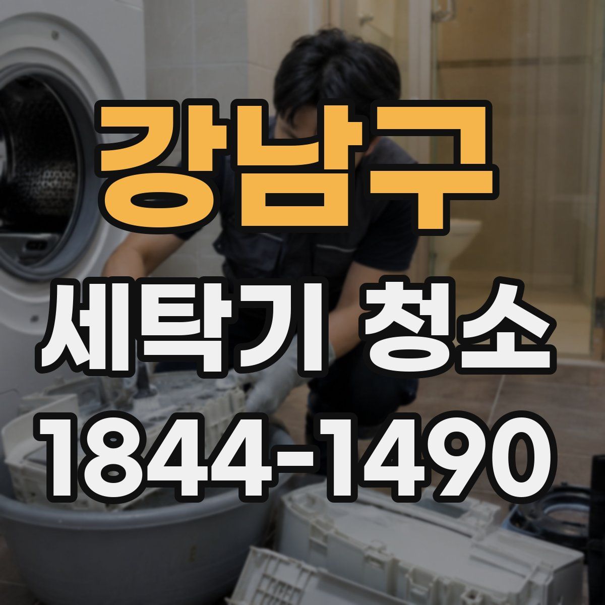 강남구 세탁기 청소