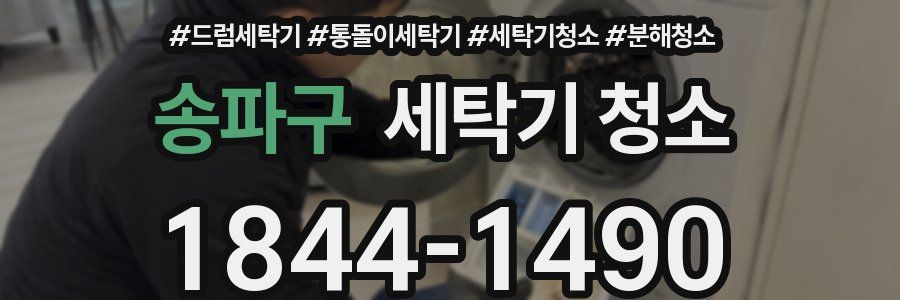 송파구 세탁기 청소