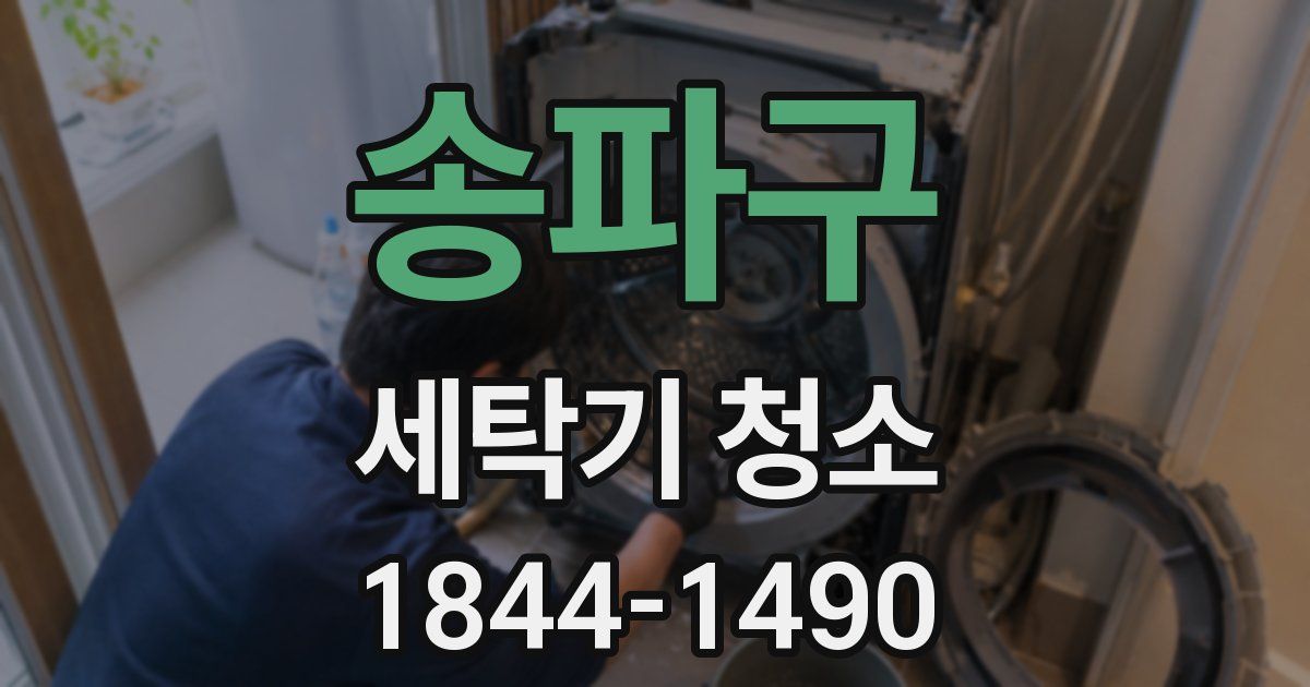 송파구 세탁기 청소