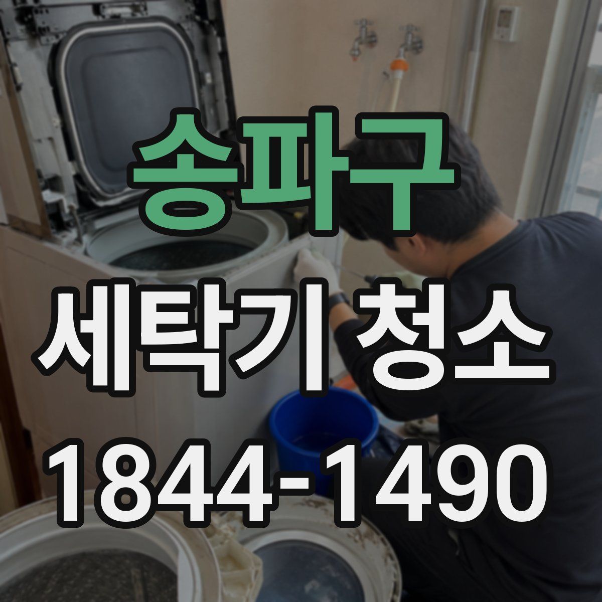 송파구 세탁기 청소
