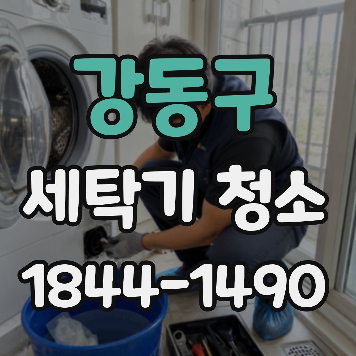 강동구 세탁기 청소