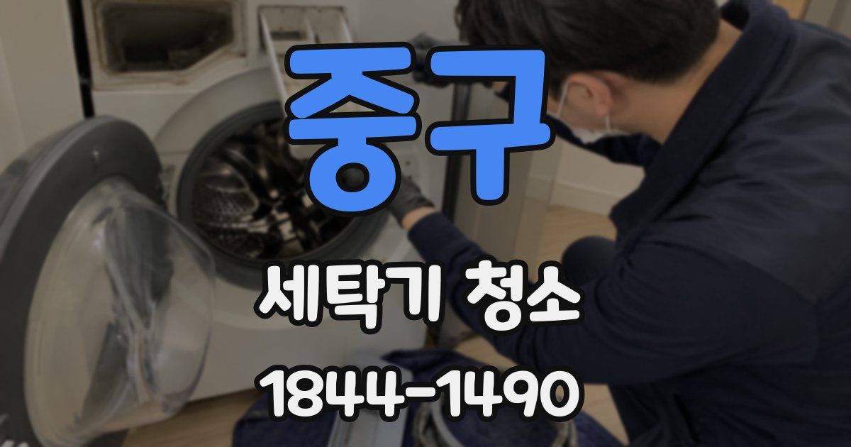 중구 세탁기 청소