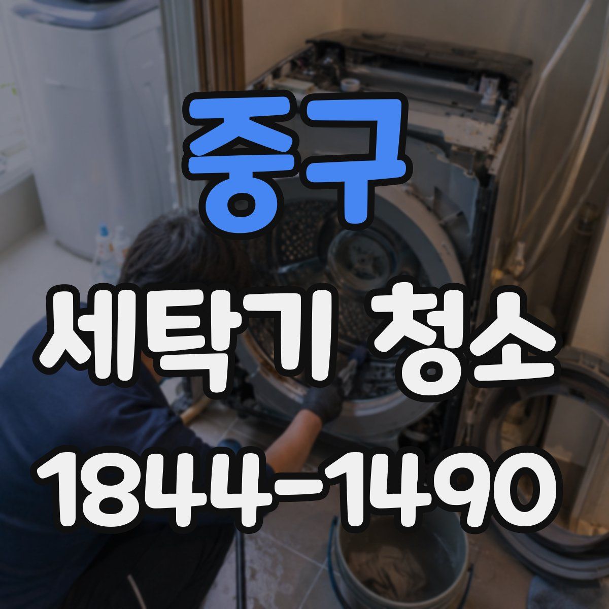 중구 세탁기 청소