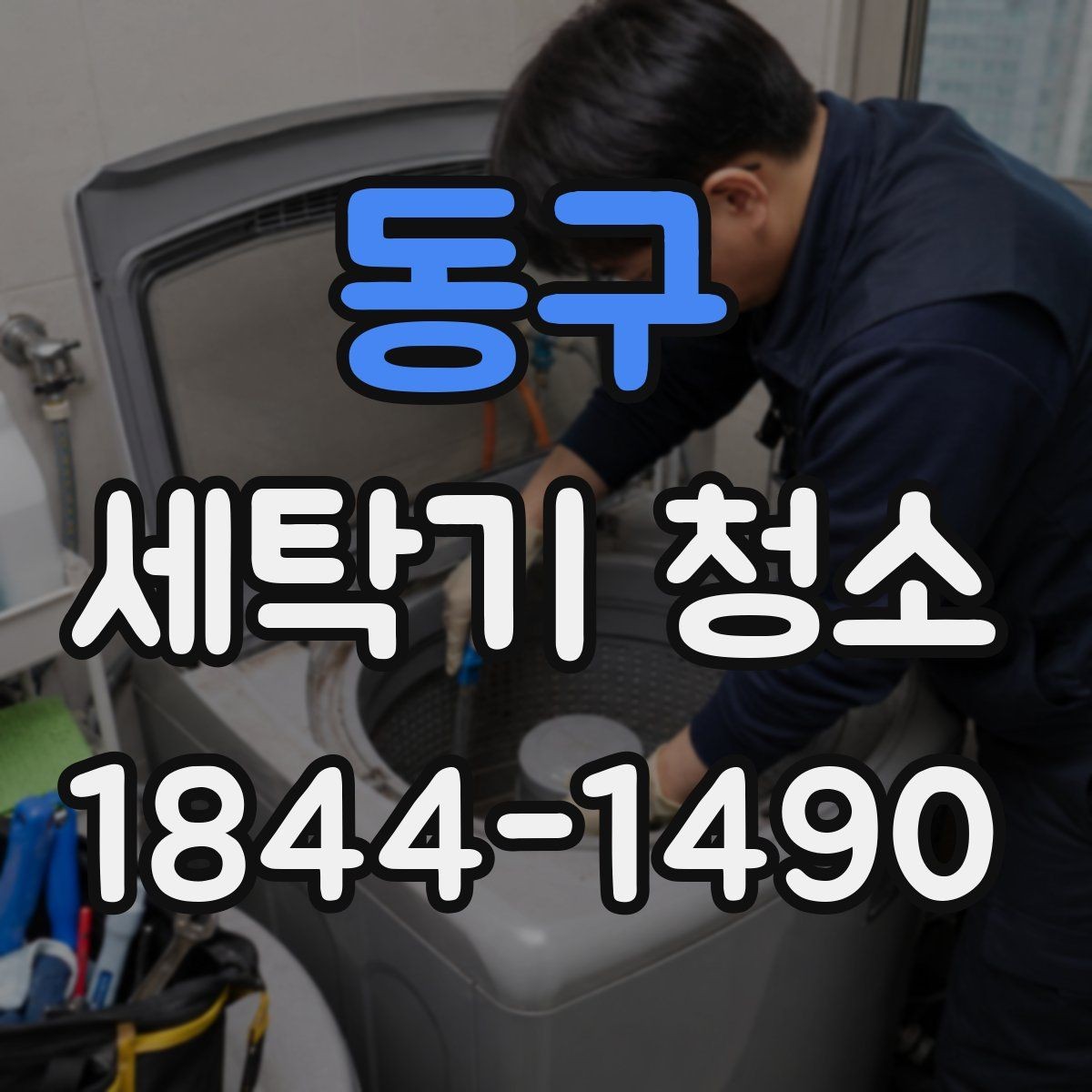 동구 세탁기 청소 후 물 빠짐과 세탁 결과가 달라질 때