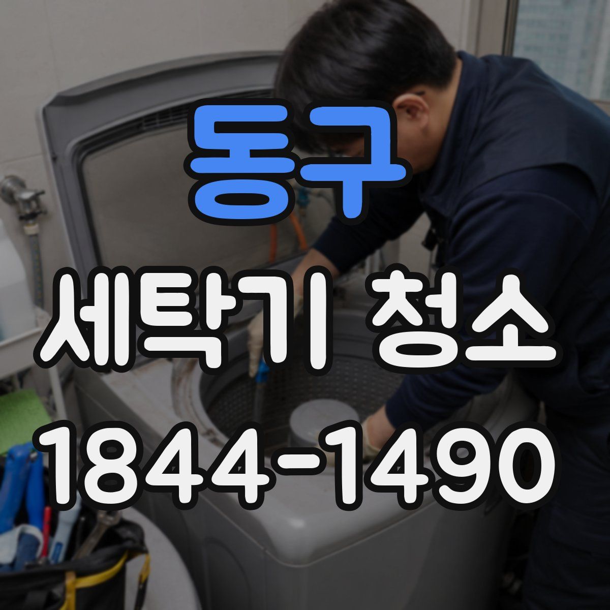 동구 세탁기 청소