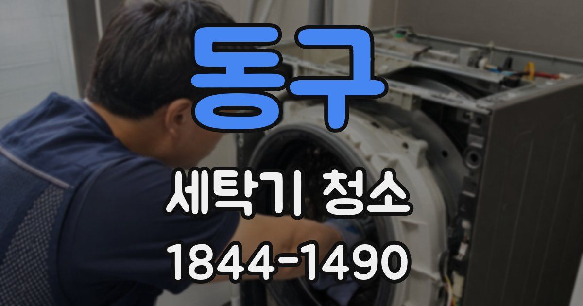 동구 세탁기 청소