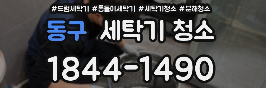 동구 세탁기 청소
