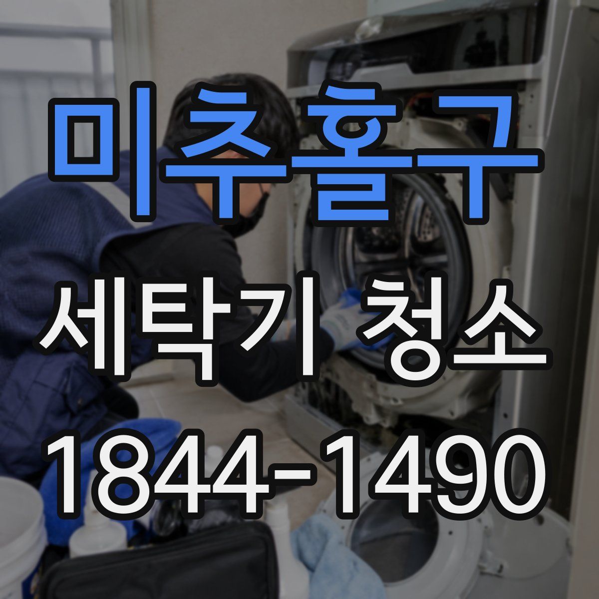 미추홀구 세탁기 청소