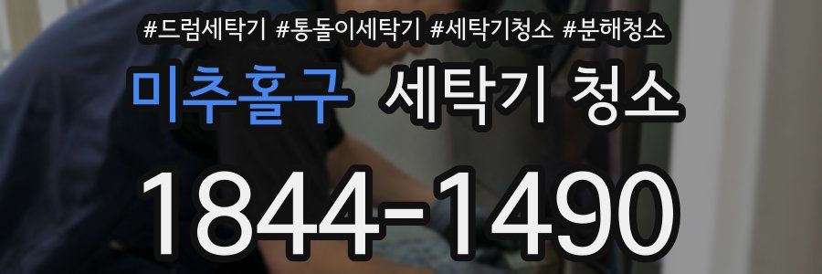 미추홀구 세탁기 청소