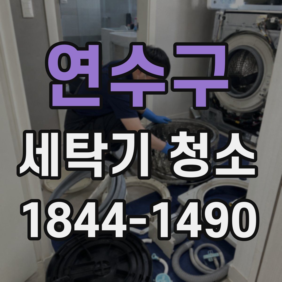 연수구 세탁기 청소