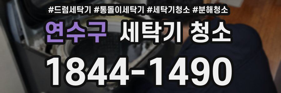연수구 세탁기 청소