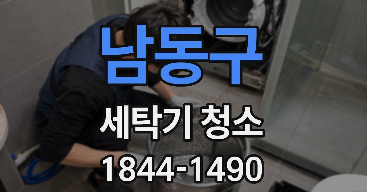 남동구 세탁기 청소