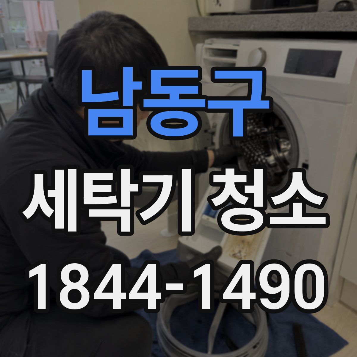 남동구 세탁기 청소