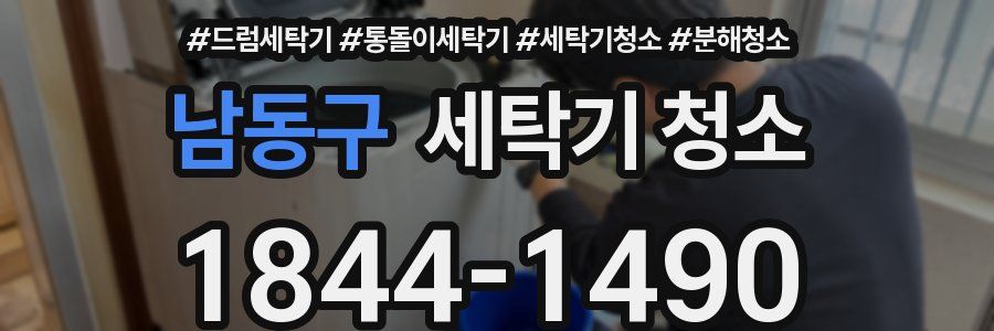 남동구 세탁기 청소