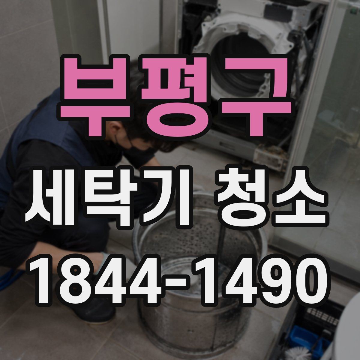 부평구 세탁기 청소 세탁감이 떨어진 듯 느껴질 때 보는 곳