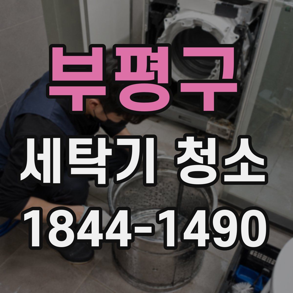 부평구 세탁기 청소
