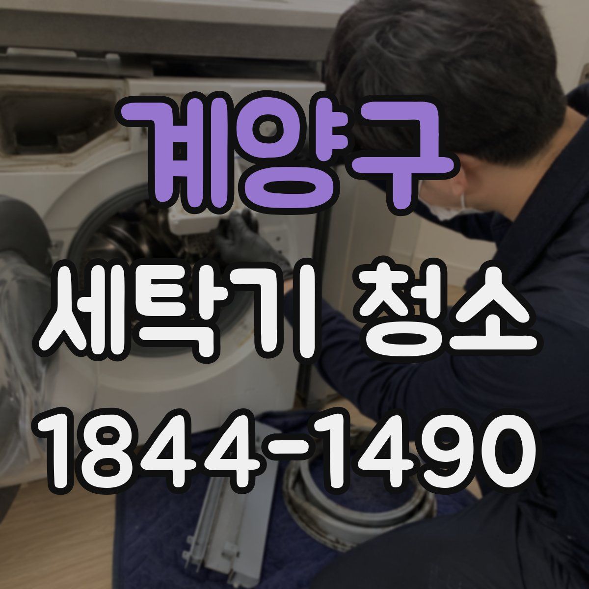 계양구 세탁기 청소