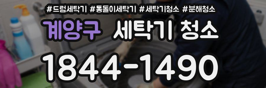계양구 세탁기 청소