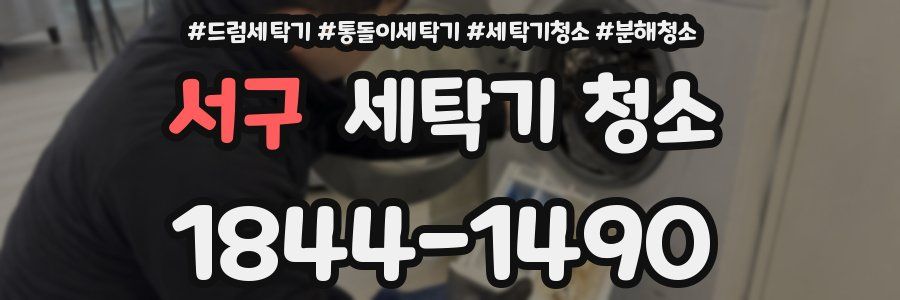 서구 세탁기 청소