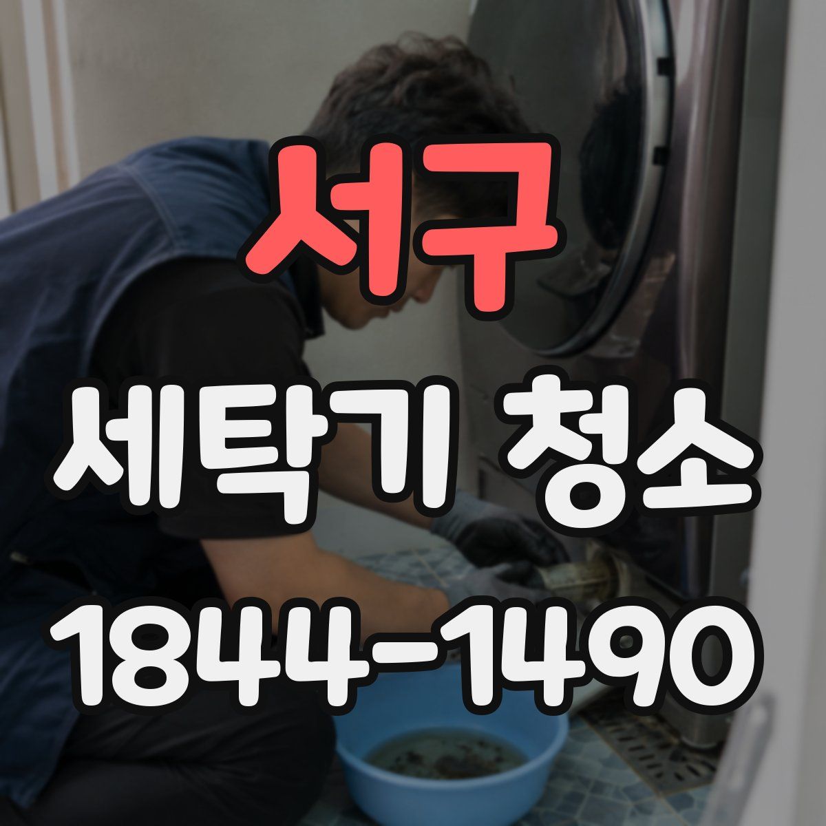 서구 세탁기 청소