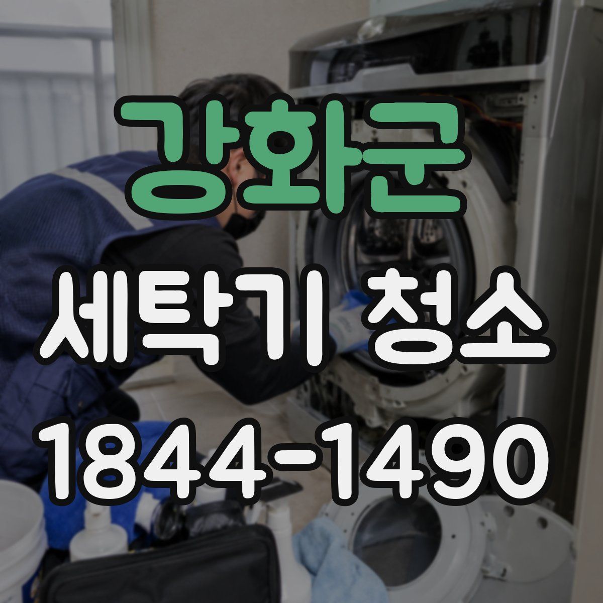 강화군 세탁기 청소