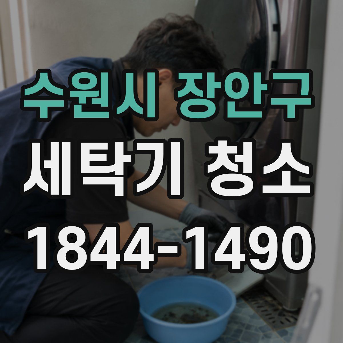 수원시 장안구 세탁기 청소
