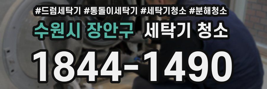 수원시 장안구 세탁기 청소