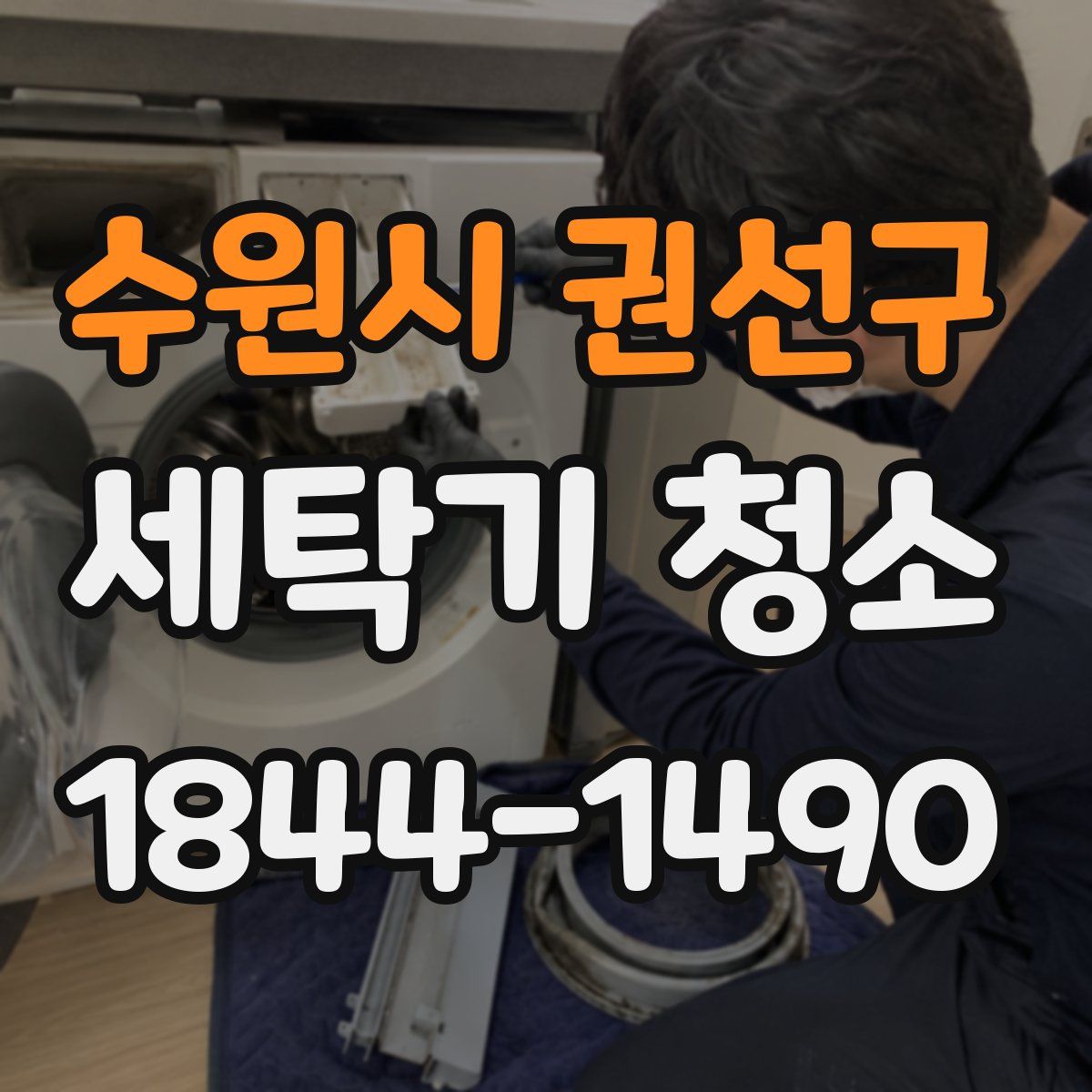 수원시 권선구 세탁기 청소