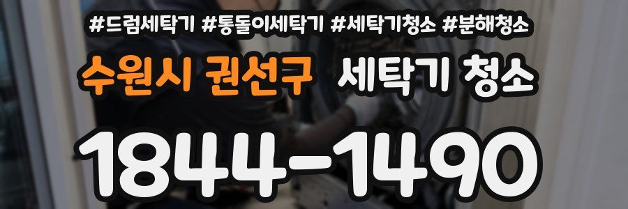 수원시 권선구 세탁기 청소