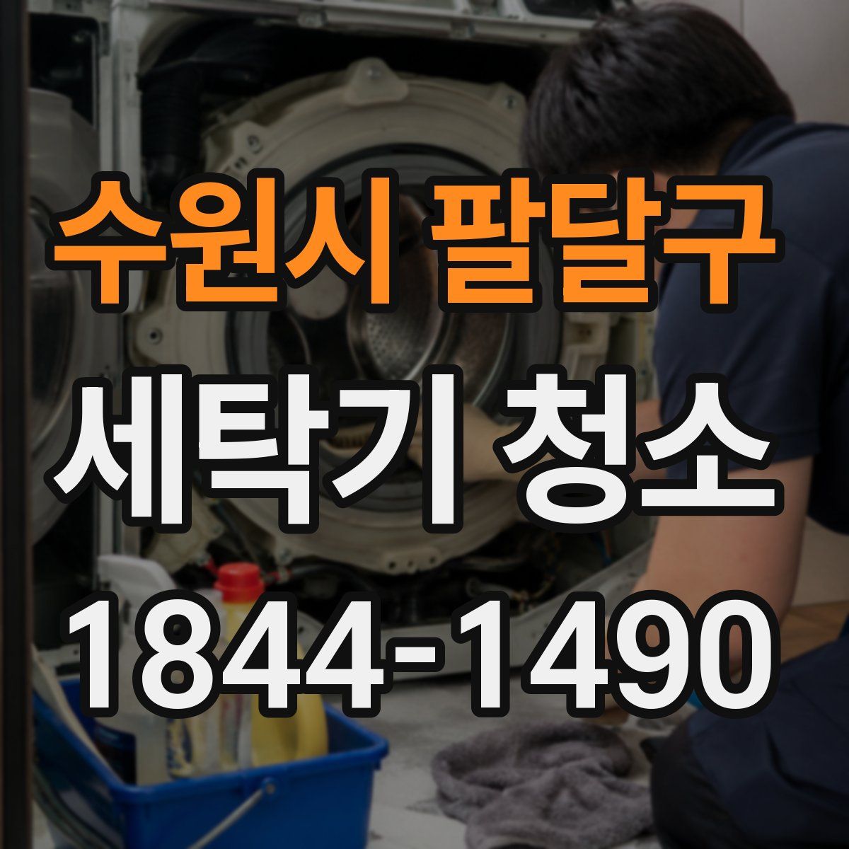 수원시 팔달구 세탁기 청소