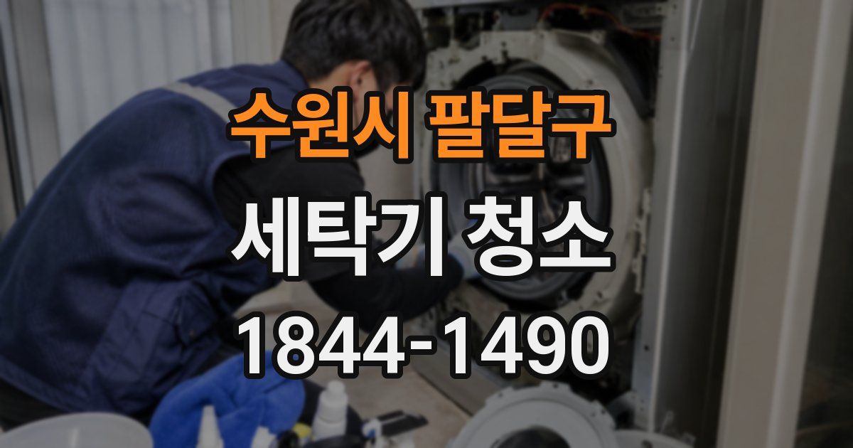 수원시 팔달구 세탁기 청소