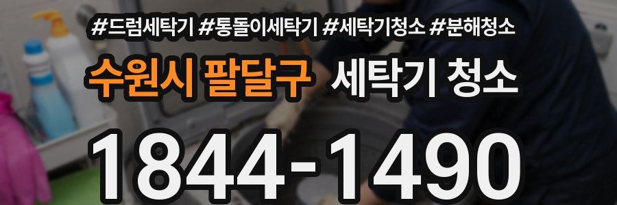 수원시 팔달구 세탁기 청소