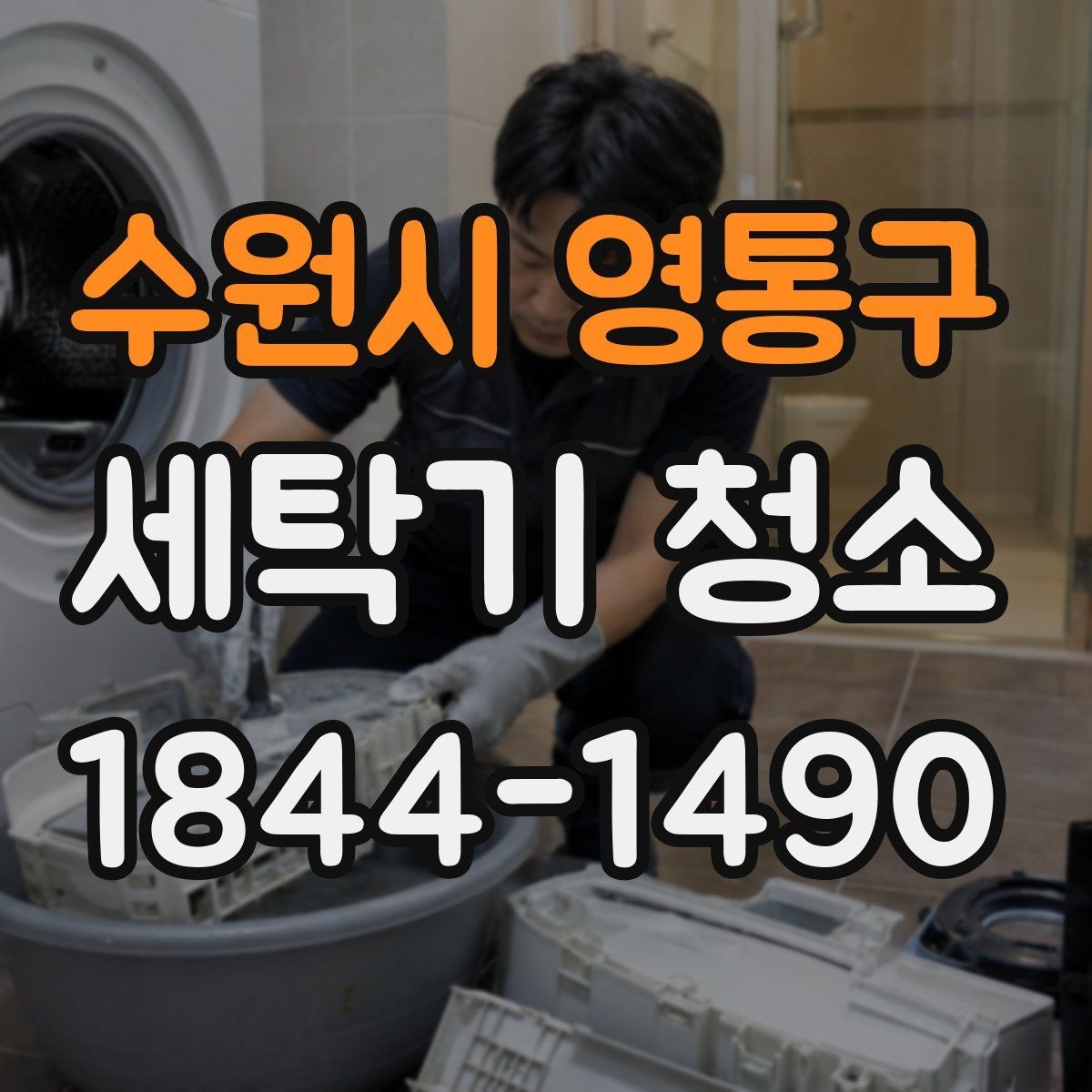 수원시 영통구 세탁기 청소 문 주변 패킹에 때가 쌓이는 순간