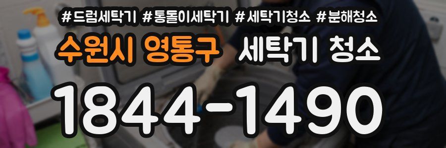 수원시 영통구 세탁기 청소