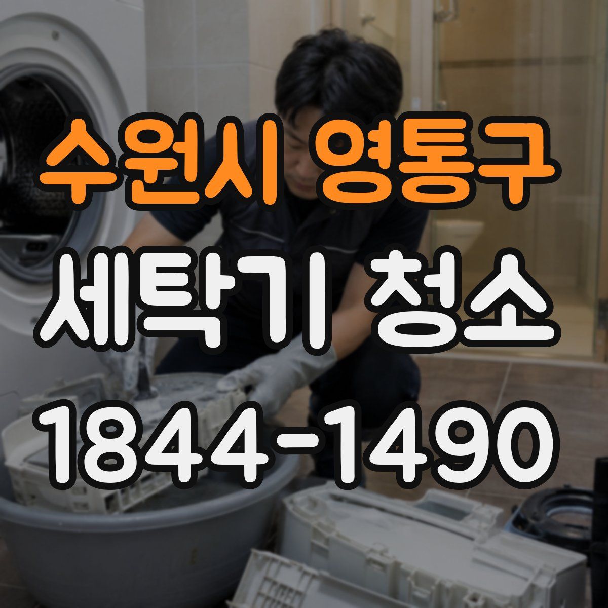 수원시 영통구 세탁기 청소