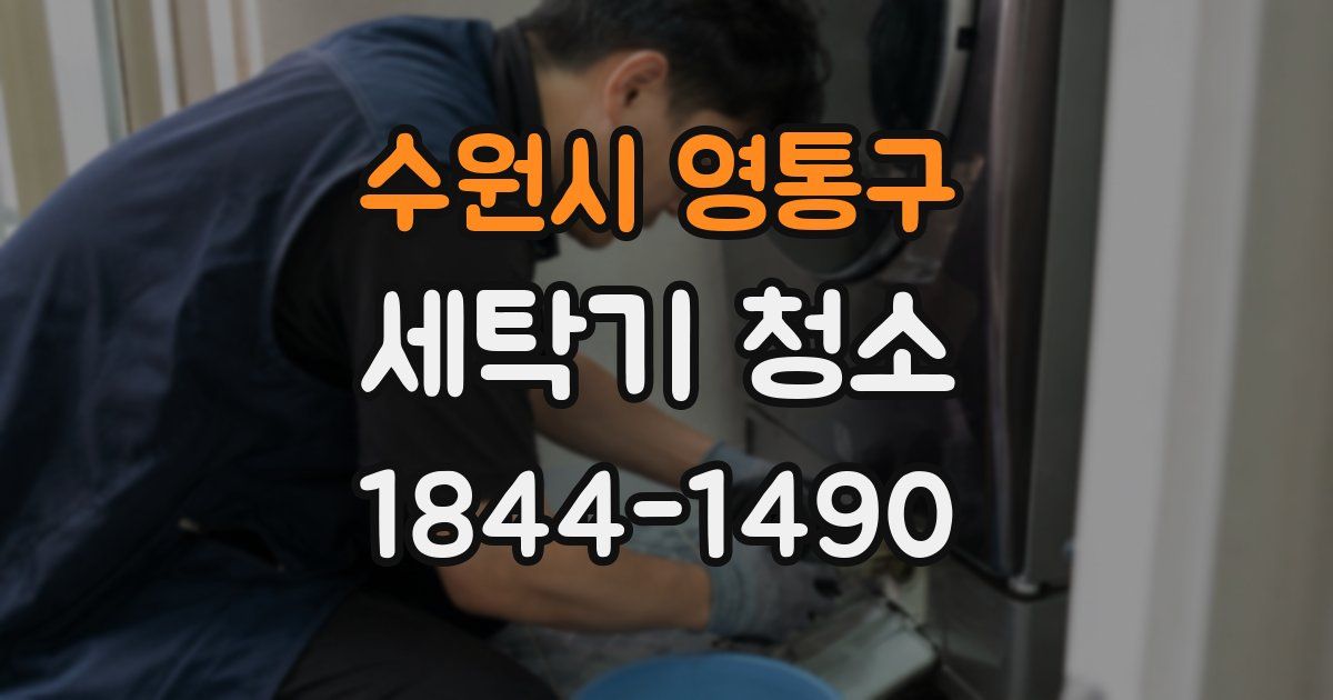 수원시 영통구 세탁기 청소