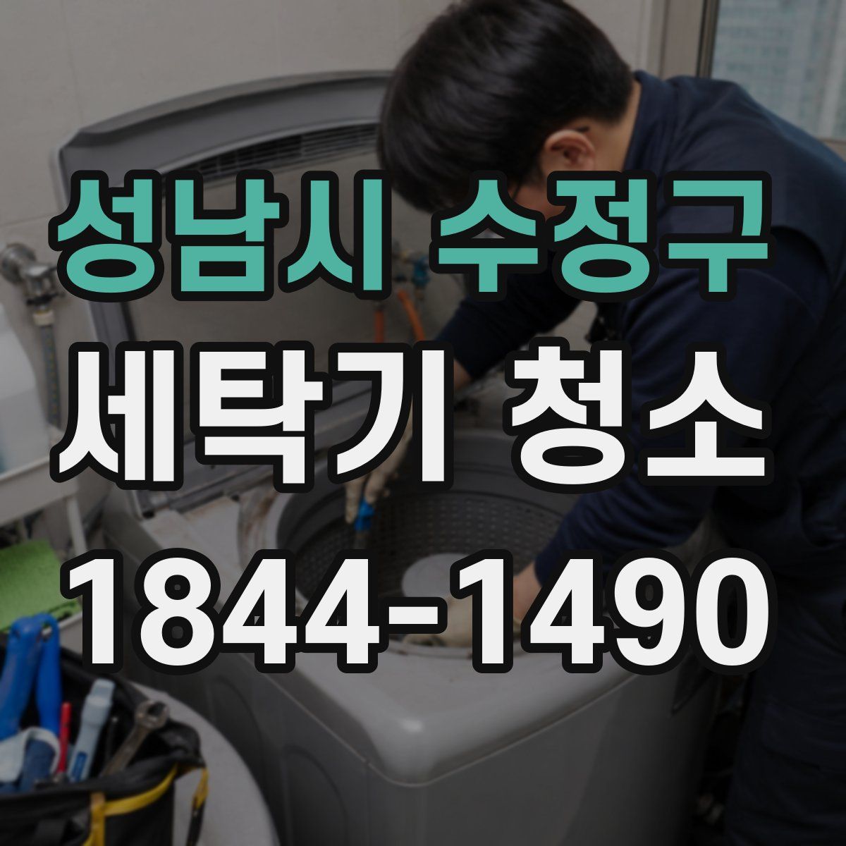 성남시 수정구 세탁기 청소