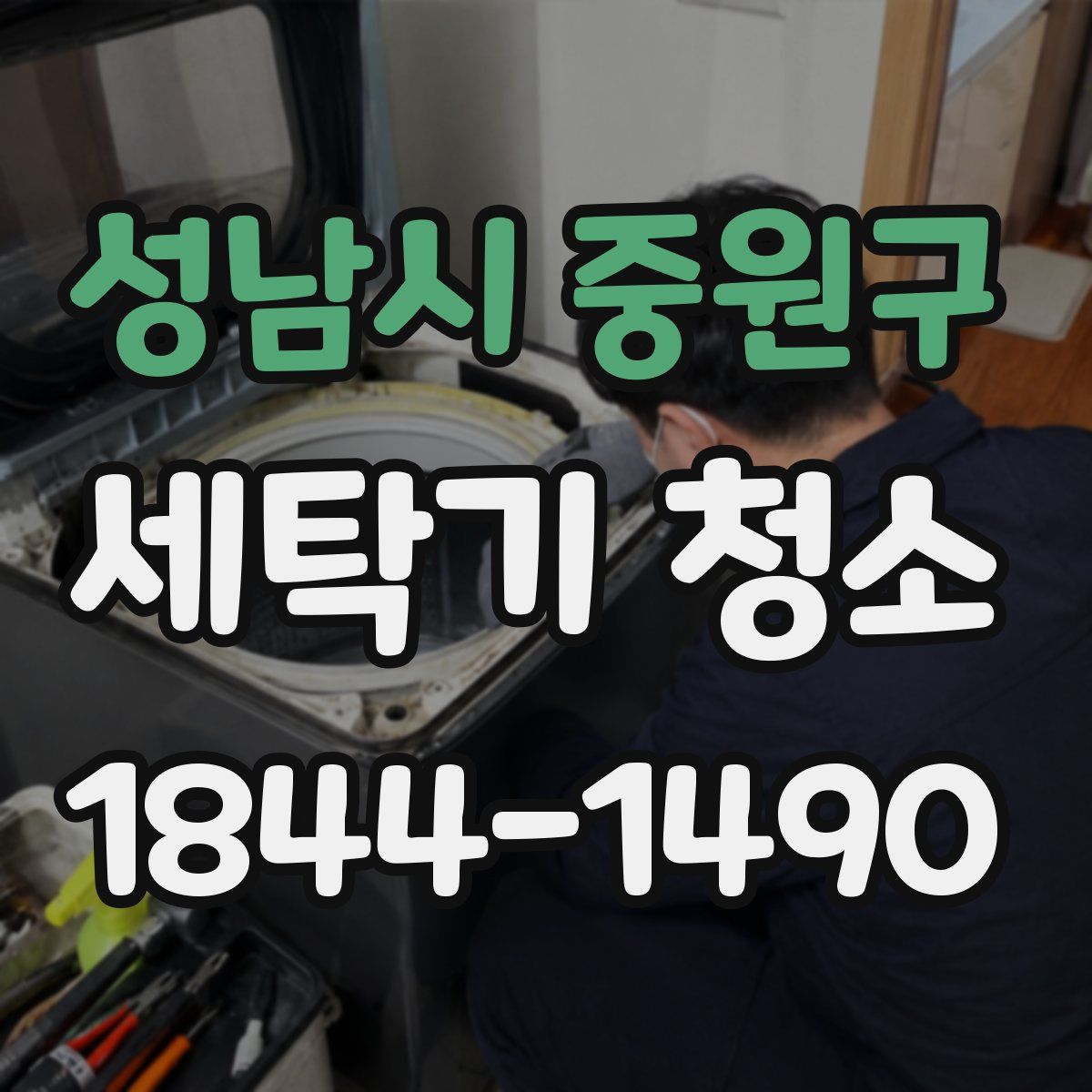 성남시 중원구 세탁기 청소