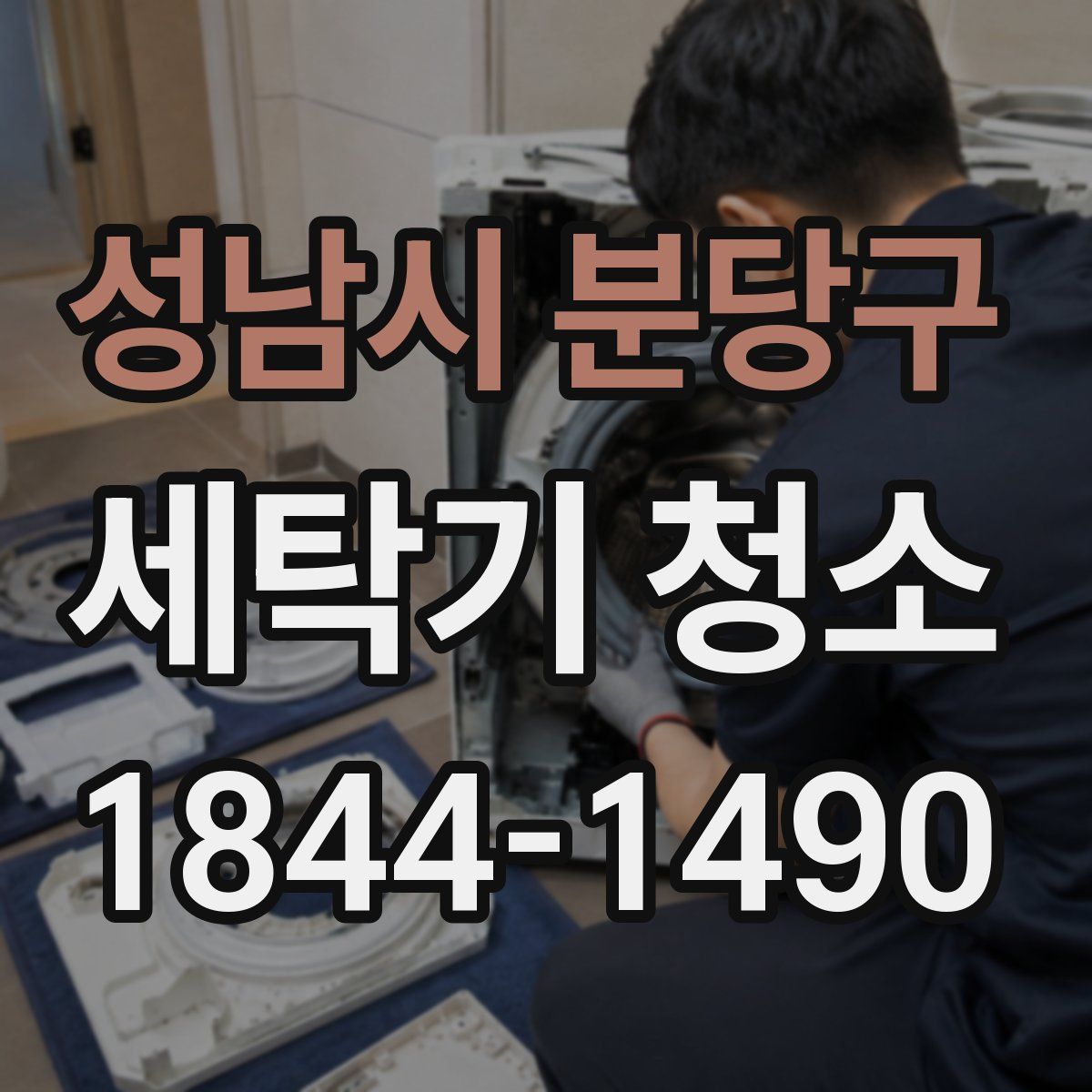 성남시 분당구 세탁기 청소