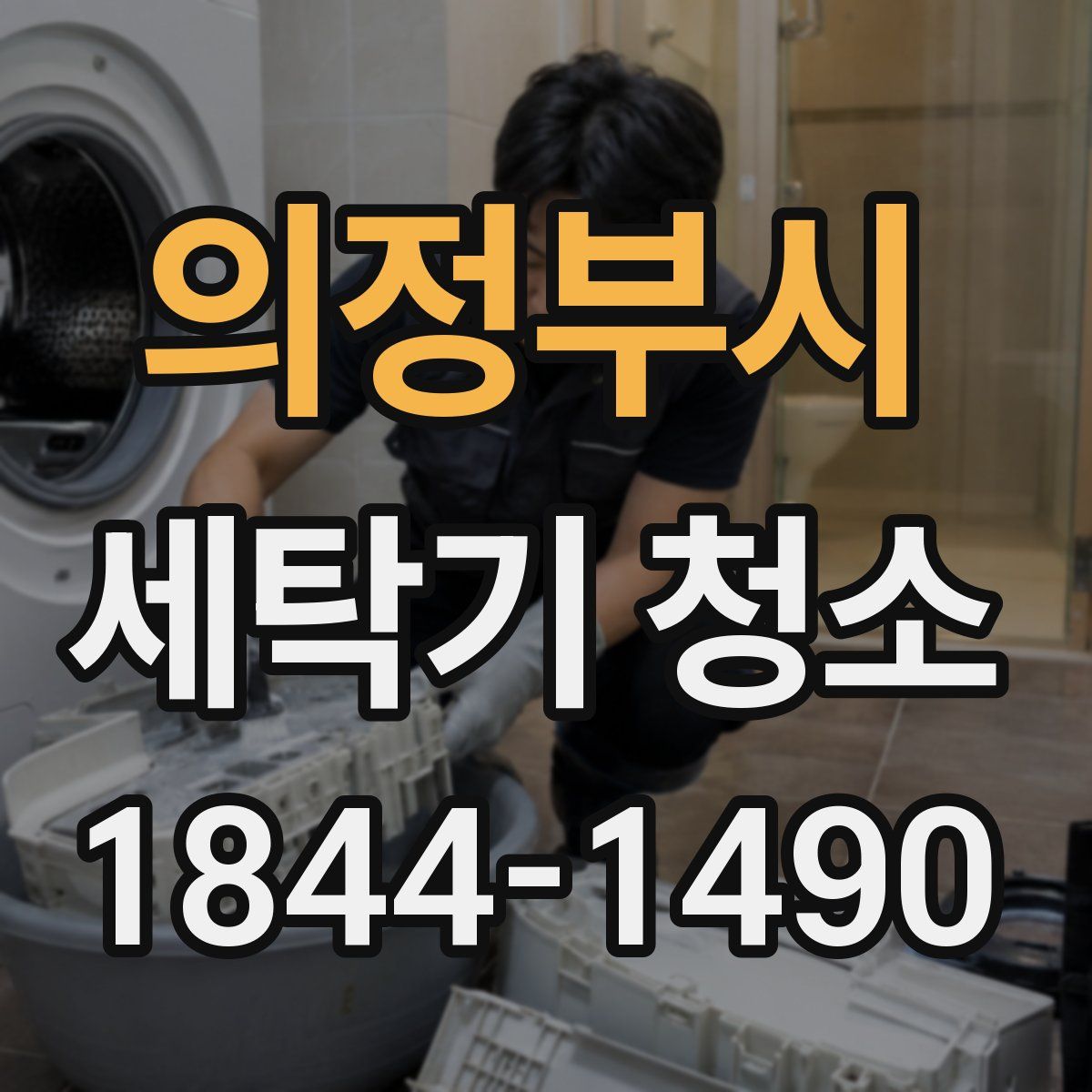 의정부시 세탁기 청소