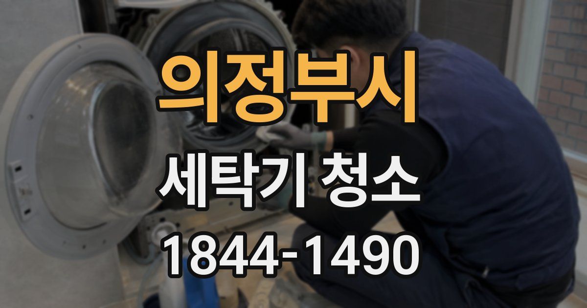 의정부시 세탁기 청소