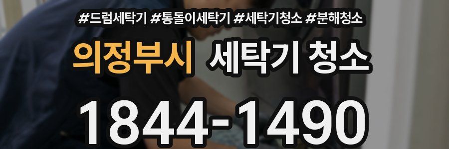 의정부시 세탁기 청소