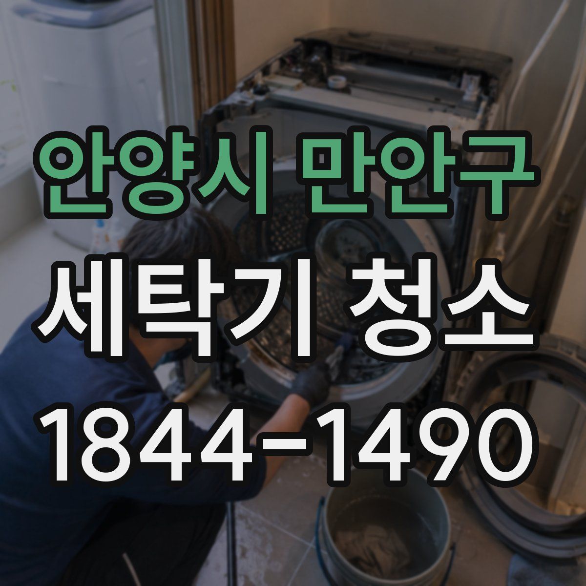 안양시 만안구 세탁기 청소