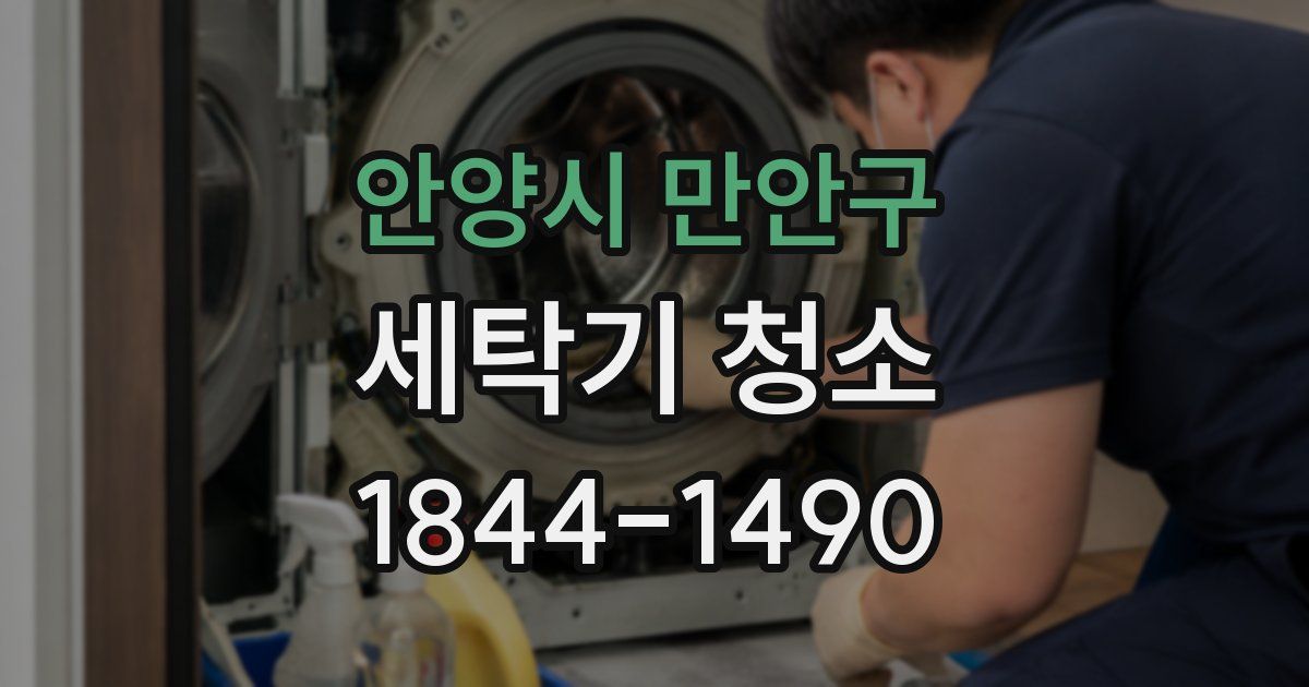 안양시 만안구 세탁기 청소