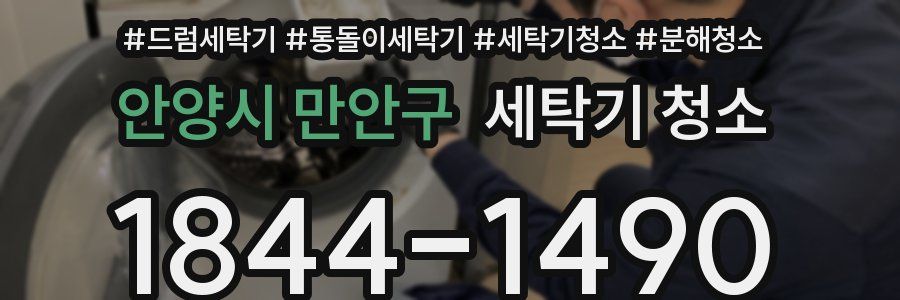 안양시 만안구 세탁기 청소