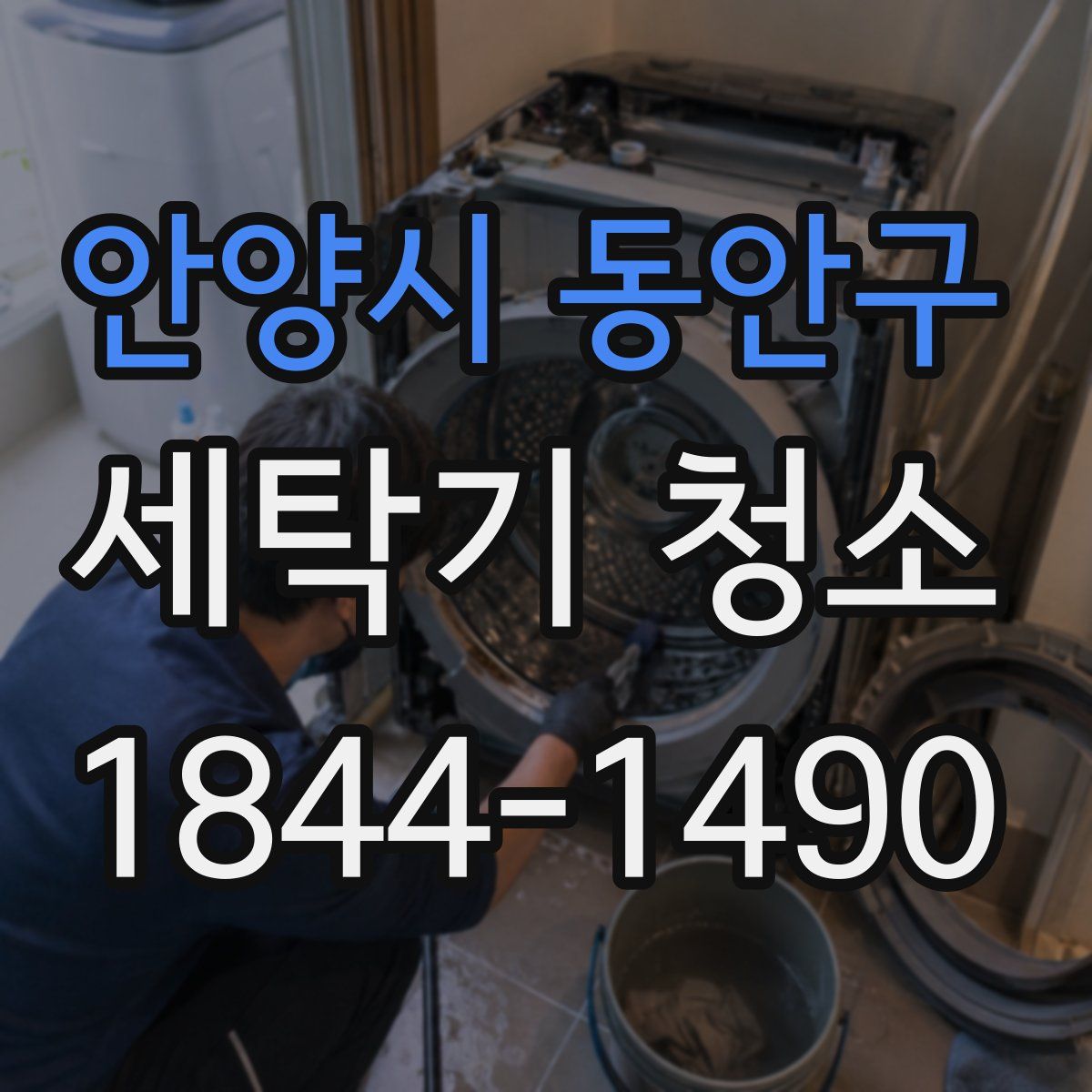 안양시 동안구 세탁기 청소