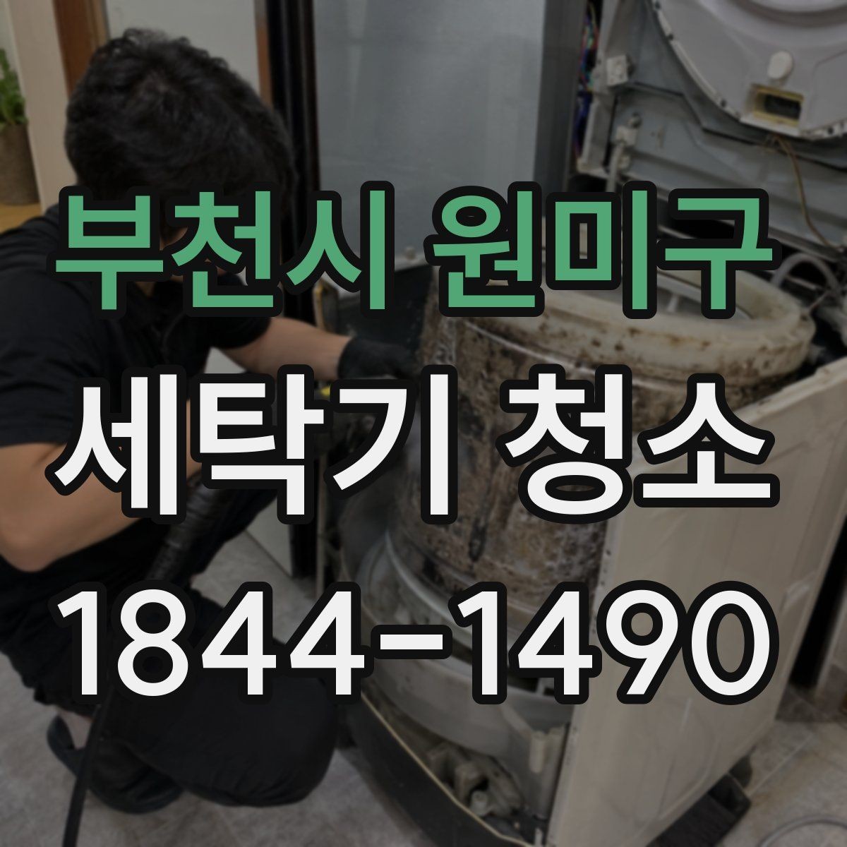 부천시 원미구 세탁기 청소 노후 기기에서 냄새와 오염이 함께 나타날 때