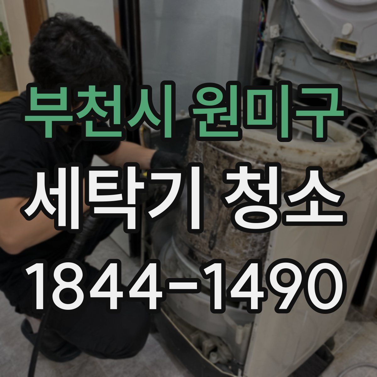 부천시 원미구 세탁기 청소