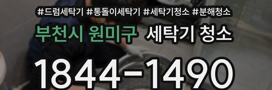 부천시 원미구 세탁기 청소